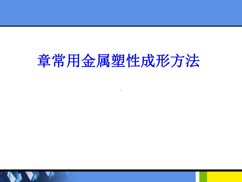 材料成型基础之常用金属塑性成形方法(-153张)课件.ppt_第1页