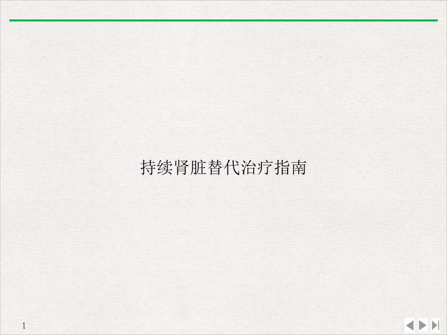 持续肾脏替代治疗指南公开课课件.ppt_第1页