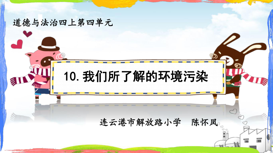 我们所了解的环境污染优质授课用-1课件.pptx_第1页