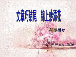 文章结尾方法课件.ppt