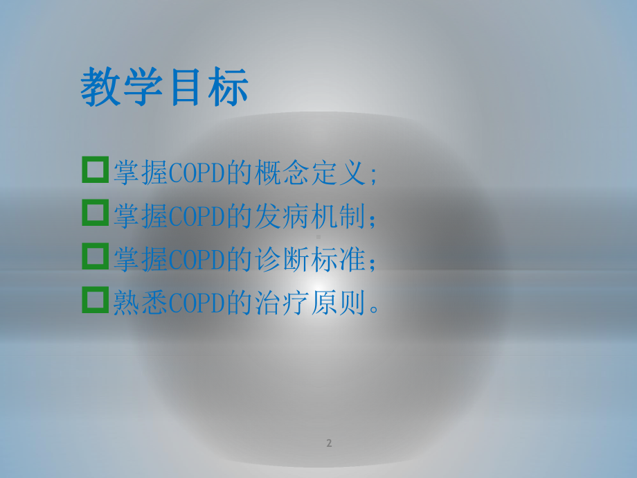 慢性阻塞性肺疾病教学查房课件-2.pptx_第2页