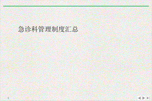 急诊科管理制度汇总课件.ppt