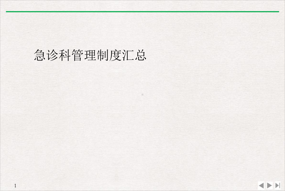 急诊科管理制度汇总课件.ppt_第1页