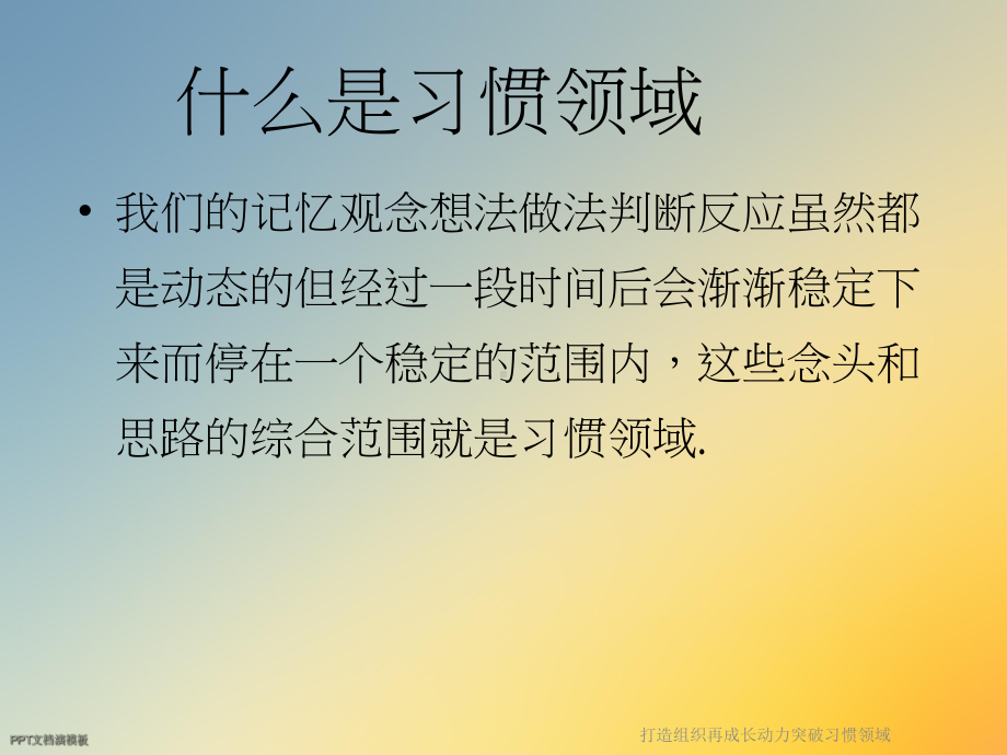 打造组织再成长动力突破习惯领域课件.ppt_第3页