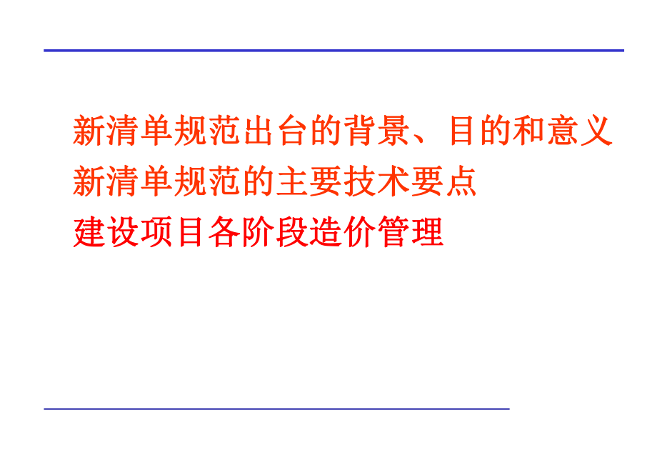 新清单计价模式下的造价管理课件.ppt_第2页