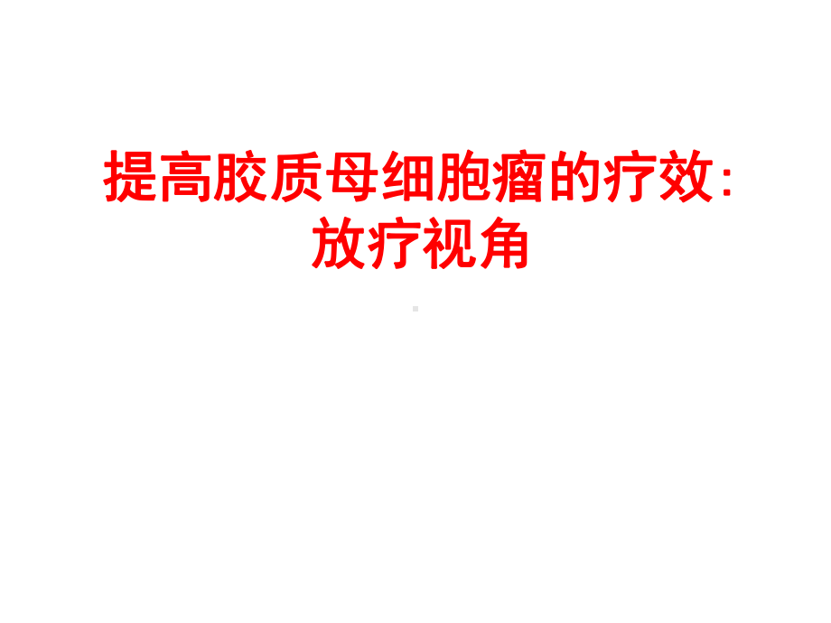 提高胶质母细胞瘤的疗效放疗视角课件.ppt_第1页