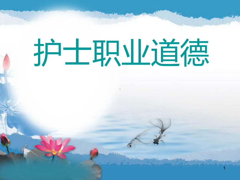 护士职业道德课件.ppt_第1页