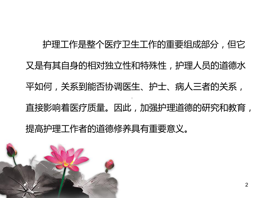 护士职业道德课件.ppt_第2页