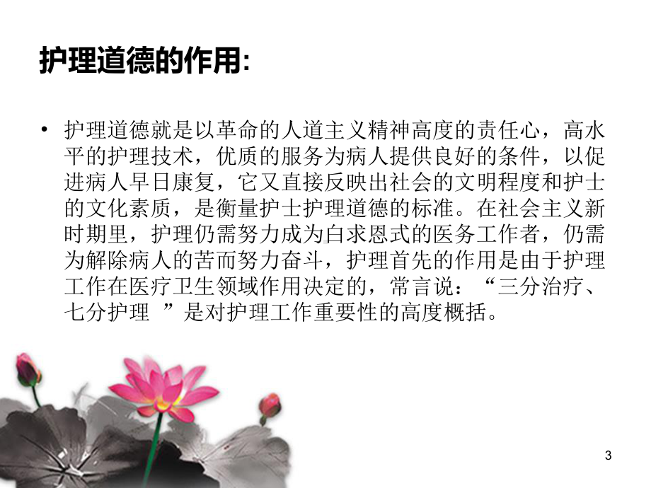 护士职业道德课件.ppt_第3页