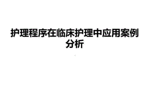 护理程序在临床护理中应用案例分析40张课件.ppt