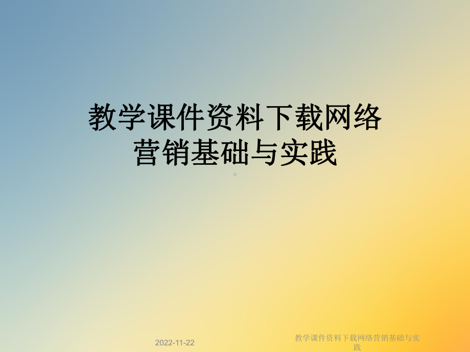 教学课件网络营销基础与实践.ppt_第1页