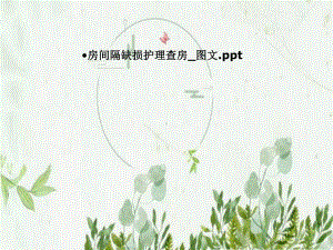 房间隔缺损护理查房-课件.pptx