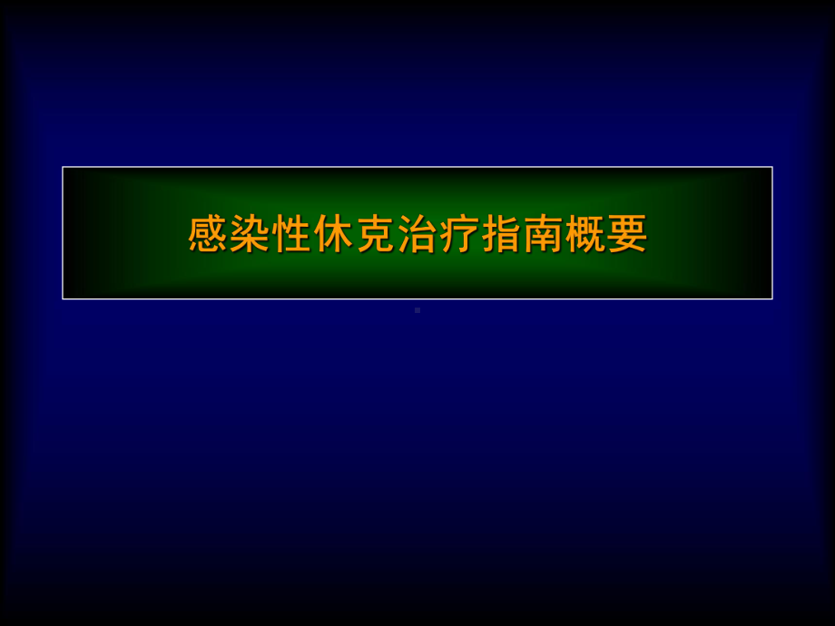 感染性休克治疗概要课件.ppt_第1页