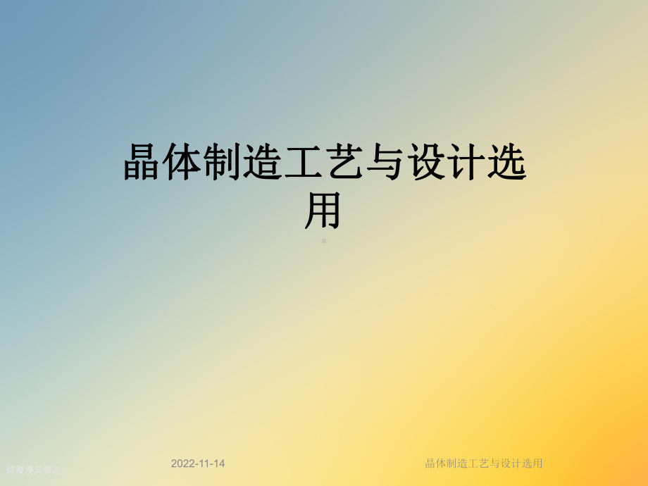 晶体制造工艺与设计选用课件.ppt_第1页