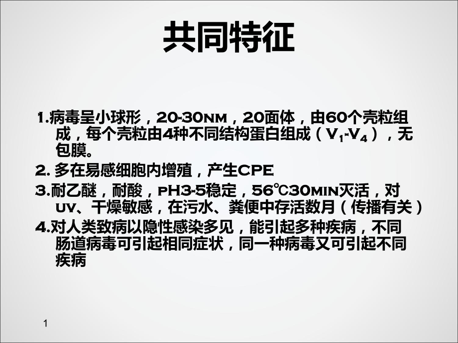 无包膜RNA病毒课件.ppt_第2页