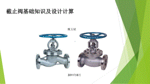 截止阀基础知识与设计计算课件.ppt