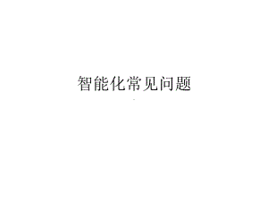 智能化常见问题课件.ppt