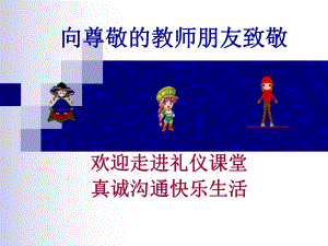 教师课堂教学礼仪课件.ppt