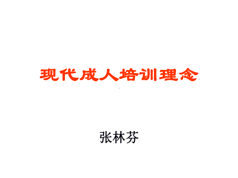 成人培训理念课件.ppt_第1页