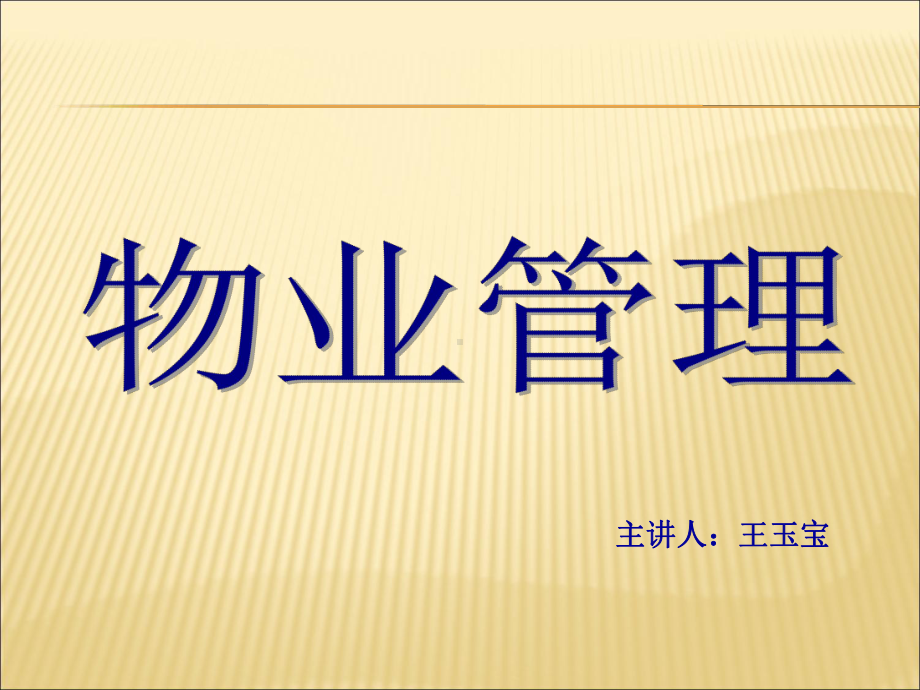 某物业保安体系的建立和运作课件.ppt_第1页