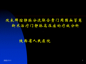 改良脾腔静脉分流联合贲门周围血管离断术治疗门静脉高压症的疗效分析课件.ppt