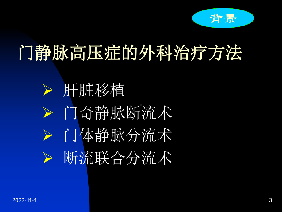 改良脾腔静脉分流联合贲门周围血管离断术治疗门静脉高压症的疗效分析课件.ppt_第3页