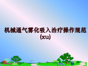 机械通气雾化吸入治疗操作规范(xu)课件.ppt