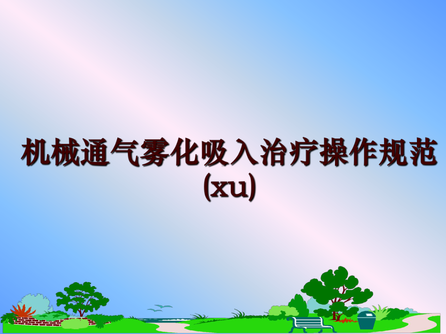 机械通气雾化吸入治疗操作规范(xu)课件.ppt_第1页