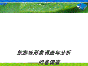 旅游地形象调查与分析问卷调查(-51张)课件.ppt