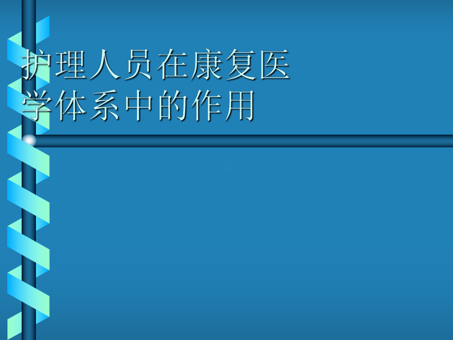 护理人员在康复医学体系中的作用(-31张)课件.ppt_第1页