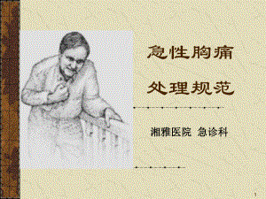 急性胸痛处理规范课件.ppt