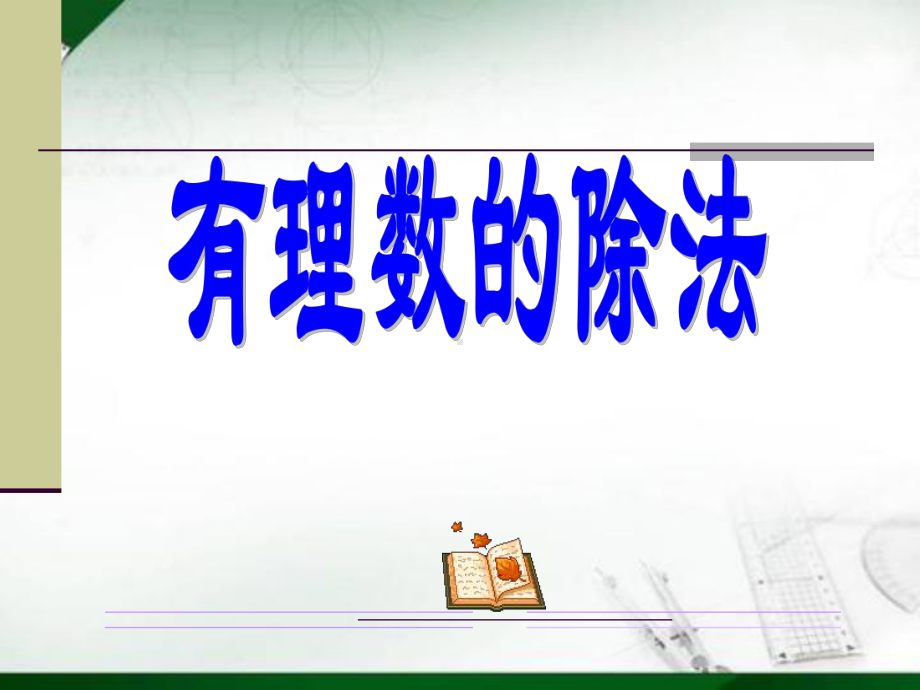 有理数的除法7(说课)-人教版精选教学课件.ppt_第1页