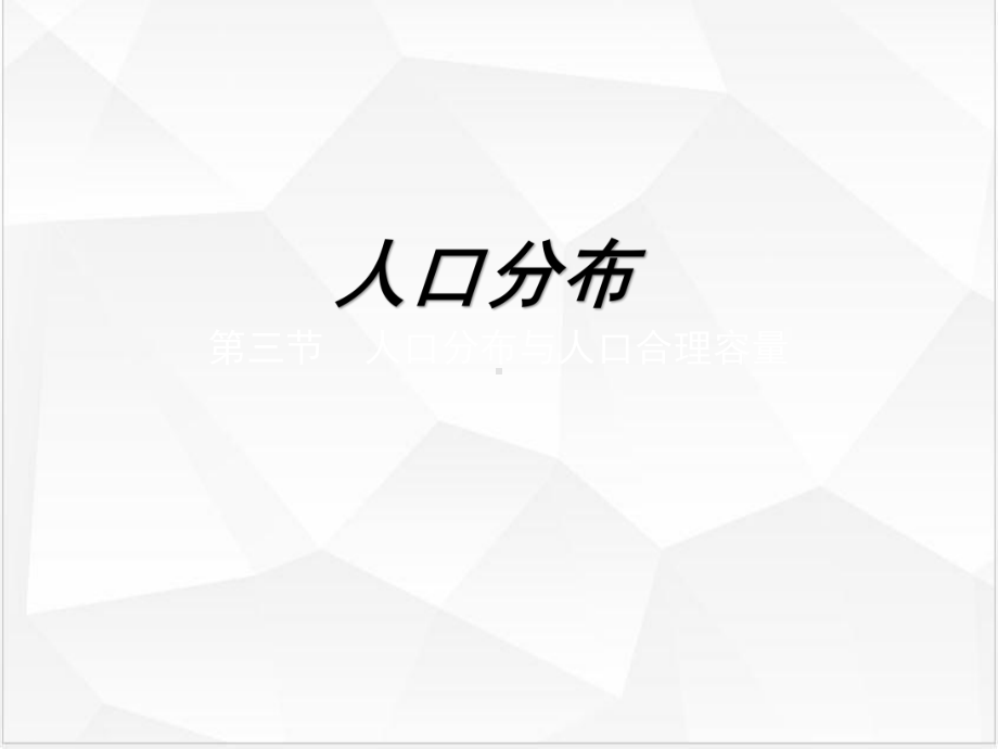 新人教版《人口分布》1课件.pptx_第1页