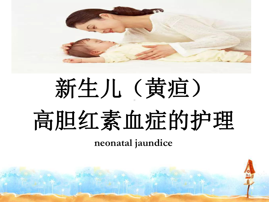 新生儿高胆红素血症浅析课件.ppt_第1页