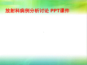 放射科病例分析讨论-课件.ppt