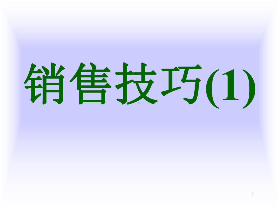 服装销售技巧及服装搭配课件.ppt_第1页