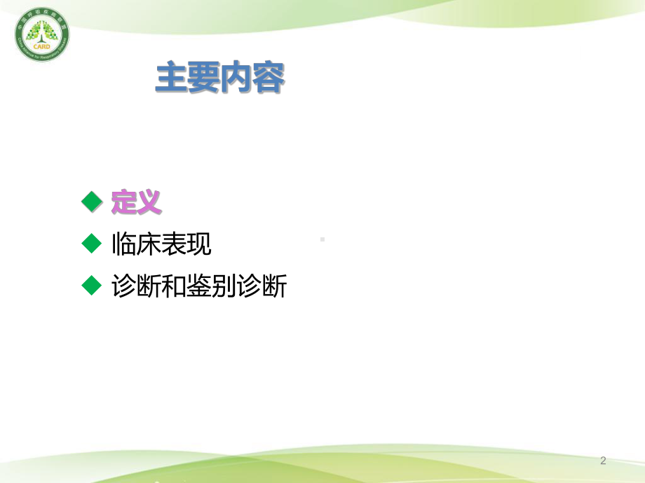 慢性阻塞性肺疾病的定义与诊断课件.ppt_第2页