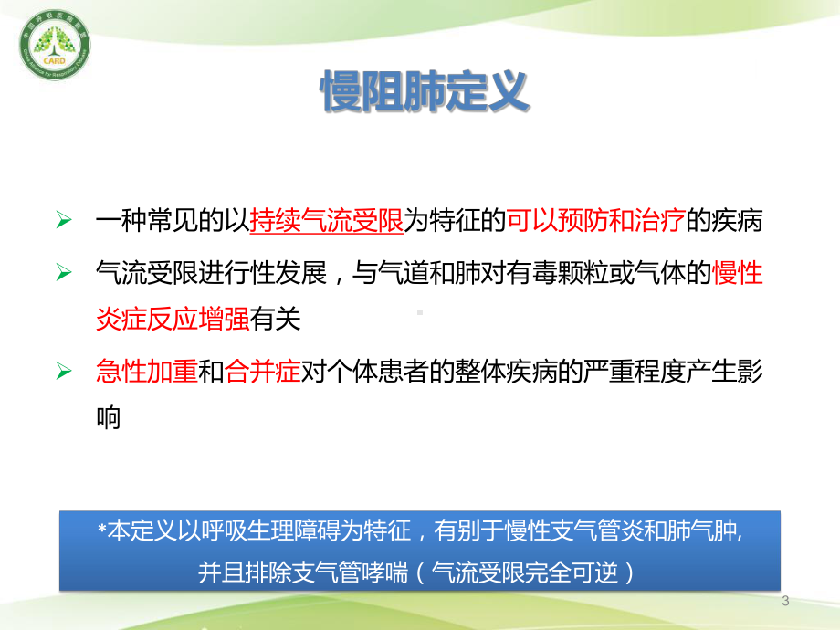 慢性阻塞性肺疾病的定义与诊断课件.ppt_第3页