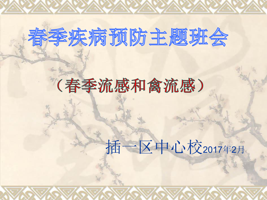 春季疾病预防主题班会课件.ppt_第1页