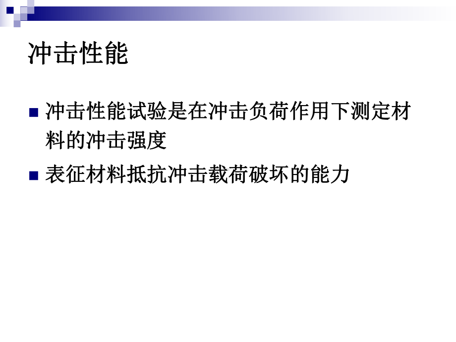 摆锤冲击性能测试课件.ppt_第3页