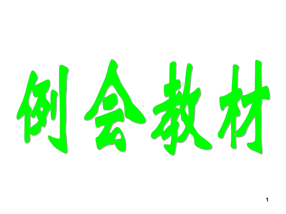 月份驾驶员安全例会教程(-91张)课件.ppt_第1页