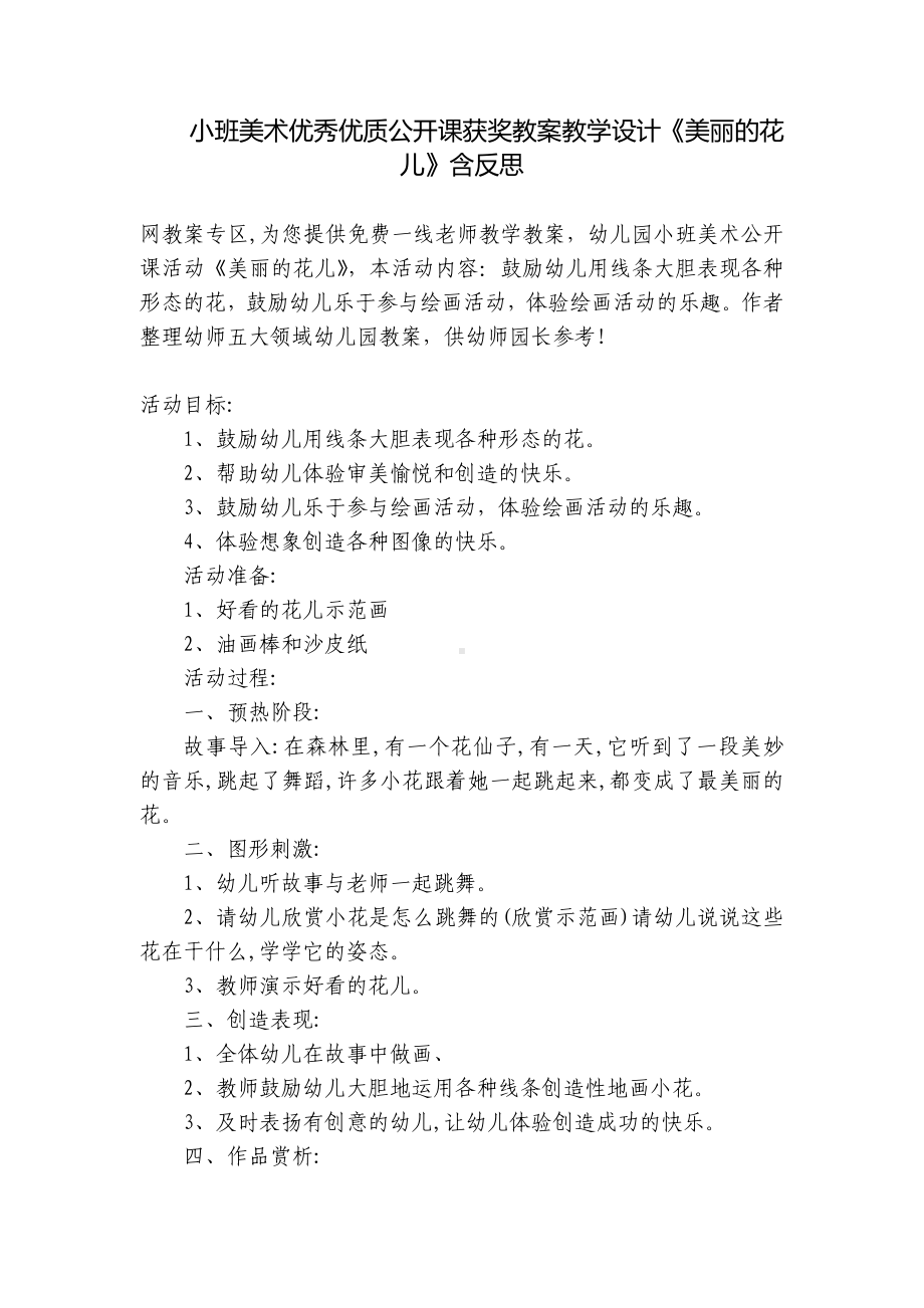 小班美术优秀优质公开课获奖教案教学设计《美丽的花儿》含反思 .docx_第1页