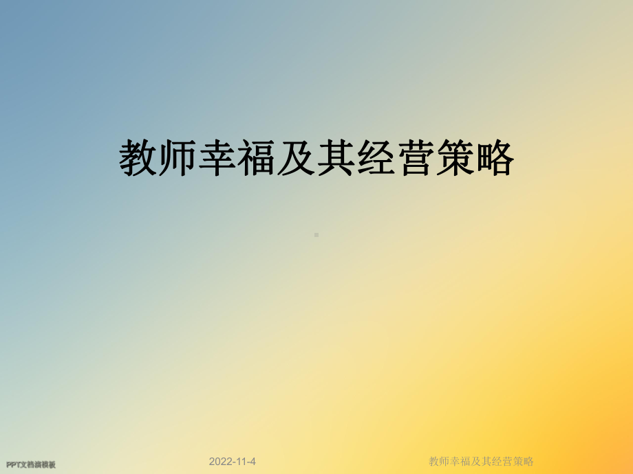 教师幸福及其经营策略课件.ppt_第1页