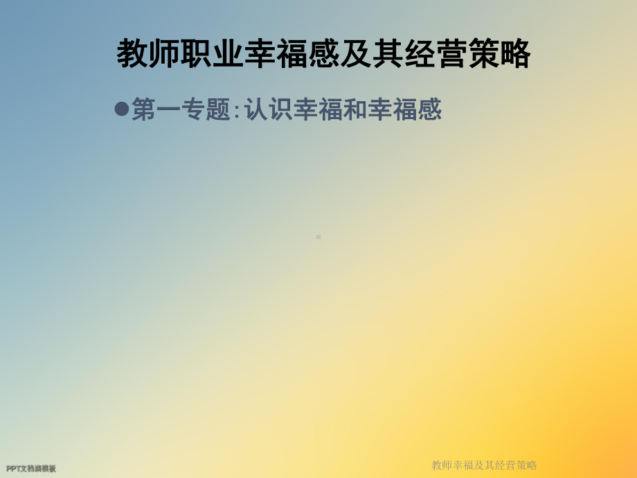 教师幸福及其经营策略课件.ppt_第2页