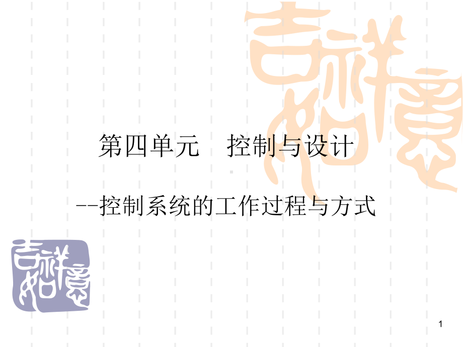 控制系统的工作过程与方式教学课件.ppt_第1页