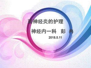 授课用-面神经炎的护理课件.ppt