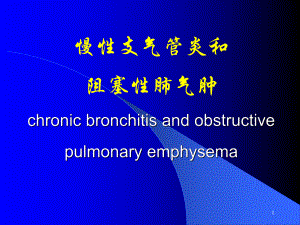 慢性支气管炎和阻塞性肺气肿课件.ppt