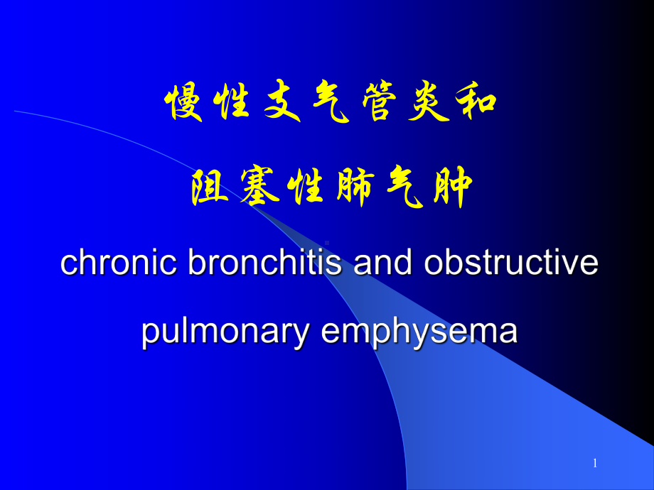 慢性支气管炎和阻塞性肺气肿课件.ppt_第1页