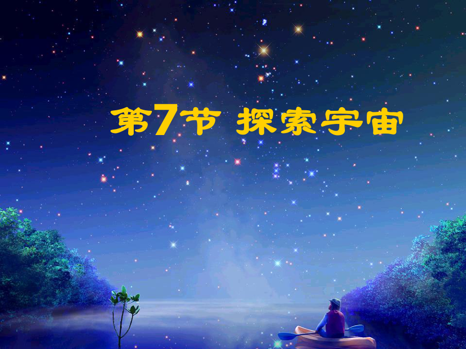 探索宇宙课件浙教版.ppt_第1页