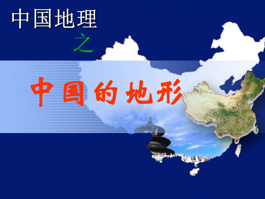 授课用-高中地理课件：中国的地形.ppt_第2页